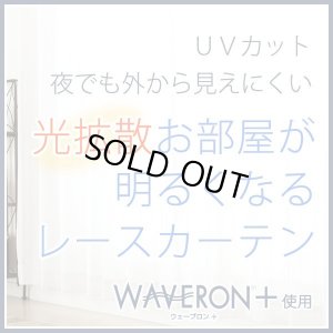 画像1: 【送料無料】ミラーレースカーテン4243 採光性アップ お部屋明るく 夜も見えにくいUVカットウェーブロン+ オーダーカーテン仕様　1窓単位【受注生産A】