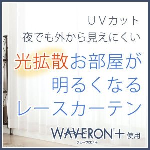 画像1: ★【送料無料】ミラーレースカーテン4243 採光性アップ お部屋明るく 夜も見えにくいUVカットウェーブロン+ 既製品　【在庫品】17l