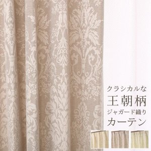 画像1: 「カーテン生地のみ販売」　クラシカルな王朝柄ジャガードカーテン5196　生地巾約150cm 【1cm単位の価格です】