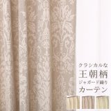 クラシカルな王朝柄ジャガードカーテン5196 オーダーカーテン仕様 1窓単位 【受注生産A】