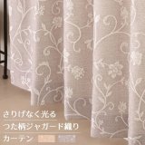 「カーテン生地のみ販売」さりげなく光るつた柄ジャガードカーテン5242　生地巾約150cm 【1cm単位の価格です】