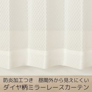画像1: ★防炎加工つき ダイヤ柄ミラーレースカーテン 4252オフホワイト　既製品【在庫品】17l