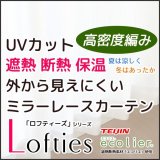 夜も見えにくい断熱UVカットミラーレースカーテン　ロフティーズ　規格サイズ【受注生産A】