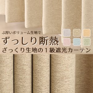 画像1: 2重織りの1級遮光カーテン5088 断熱カーテン 規格サイズ 【受注生産A】