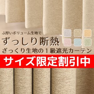 画像1: ★2重織りの1級遮光カーテン5088 断熱カーテン 既製品 【在庫品】17d