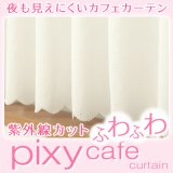 ★【送料無料】ふわふわカフェカーテン『ピクシー』ホワイト夜も見えにくく紫外線もカットするウェーブロン！巾142ｘ高さ50・60・75・90・100・120cm1枚入【在庫品】メール便可(1枚まで)