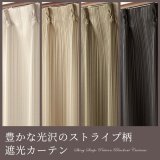 豊かな光沢のストライプ柄2級遮光(3級遮光)カーテン5255 イージーオーダー 1枚入り 【受注生産A】