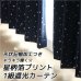 画像1: 形状記憶加工つき　星柄箔プリント1級遮光カーテン 規格サイズ 【受注生産A】 (1)