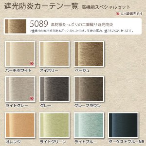画像6: ●【送料無料】高機能スペシャルセット　1級(2級)遮光防炎加工カーテンとミラーレース　規格サイズ【受注生産A】