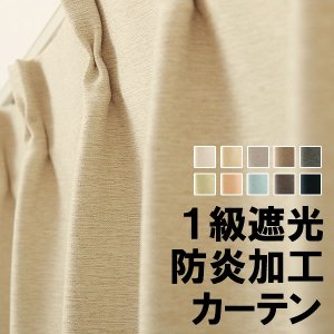 画像1: 素材感がある無地防炎1級(2級)遮光カーテン5089　イージーオーダー　1枚入り【受注生産A】