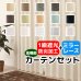 画像1: ●【送料無料】高機能スペシャルセット　1級(2級)遮光防炎加工カーテンとミラーレース　規格サイズ【受注生産A】 (1)