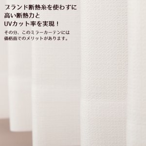 画像3: ★送料無料 夜も外から見えにくい断熱UVカットミラーレースカーテン 4223ホワイト 既製品【在庫品】17l