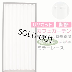 画像1: ★【送料無料】夜も外から見えにくい・断熱省エネ・UVカットカフェカーテン ロフティーズ 巾145ｘ高さ176cm ロングサイズ【在庫品】1枚入