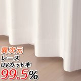 ★【送料無料】 レースカーテン ミラー UVカット率99.5％ 見えにくい 断熱 遮熱 保温 4263ホワイト ストライプ柄 日本製  既製品【在庫品】