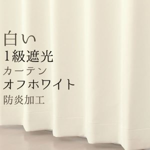 画像1: 遮光カーテン 白 オフホワイト 1級遮光 無地 防炎加工 二重織り シンプル 日本製 おしゃれ 5282オフホワイト 規格サイズ 【受注生産A】17d