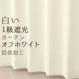 遮光カーテン 白 オフホワイト 1級遮光 無地 防炎加工 二重織り シンプル 日本製 おしゃれ 5282オフホワイト イージーオーダー 1枚入り 【受注生産A】