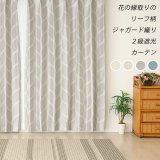 形態安定加工つき ジャガード織り 花の縁取りのリーフ柄 2級遮光カーテン オーダーカーテン仕様 1窓単位 【受注生産A】
