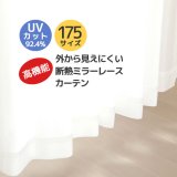 【送料無料】ミラーレースカーテン4257無地ホワイト 夜も外から見えにくい断熱保温UVカット率92.4％ 175サイズ【受注生産A】