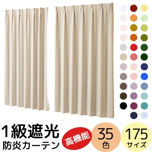 画像1: 【送料無料】1級遮光カーテン「クルール」5265 防炎加工 無地 35色 175サイズ カーテン 遮光 1級 遮熱 断熱 保温 防炎カーテン【受注生産A】