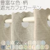 ★送料無料 カフェカーテン 遮光 目隠し プライバシー保護 おしゃれ プリント柄 巾(幅)140×高さ50・70・90cm丈 1枚入【在庫品】 メール便可(1枚まで)