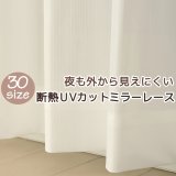 ★送料無料 レースカーテン ミラー 30サイズ アウトレット 夜でも見えにくい 断熱 遮熱 UVカット ミラーレース ミラーカーテン 「チャーター」4297ホワイト 幅100cm2枚組 幅150・200cm1枚入り お得サイズ 幅100・150・200センチ【在庫品】