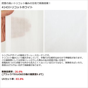 画像7: ★送料無料 夜も外から見えにくい断熱ミラーレースカーテン4143/4176/4180/4351　既製品【在庫品】17l