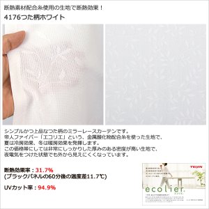 画像5: ★送料無料 夜も外から見えにくい断熱ミラーレースカーテン4143/4176/4180/4351　既製品【在庫品】17l