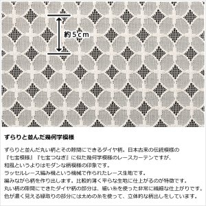 画像3: 丸とダイヤ柄が並んだ幾何学模様のレースカーテン 4265　規格サイズ【受注生産A】