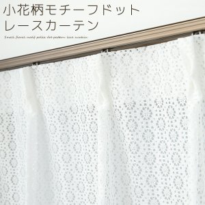 画像1: 小花柄モチーフドット柄のレースカーテン 4316ホワイト　オーダーカーテン仕様　1窓単位【受注生産A】