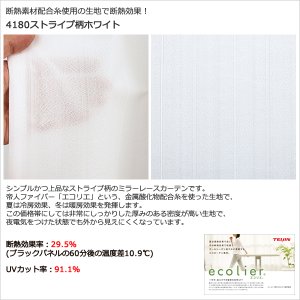 画像6: ★送料無料 夜も外から見えにくい断熱ミラーレースカーテン4143/4176/4180/4351　既製品【在庫品】17l