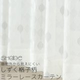 昼間外から見えにくい しずく格子柄 幾何学模様ミラーレースカーテン「シャーベ」4303グレー　オーダーカーテン仕様　1窓単位【受注生産A】