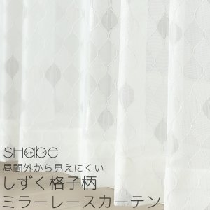 画像1: 昼間外から見えにくい しずく格子柄 幾何学模様ミラーレースカーテン「シャーベ」4303グレー　オーダーカーテン仕様　1窓単位【受注生産A】