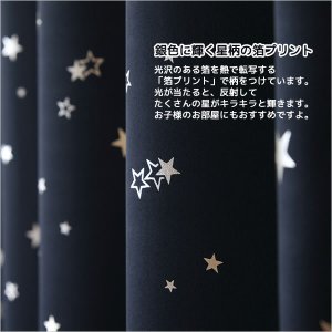 画像6: 形状記憶加工つき　星柄箔プリント1級遮光カーテン イージーオーダー 1枚入り 【受注生産A】