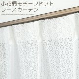 小花柄モチーフドット柄のレースカーテン 4316ホワイト　規格サイズ【受注生産A】
