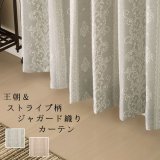 「カーテン生地のみ販売」さりげなく光る王朝柄 ストライプ柄 ジャガードカーテン5243　生地巾約150cm 【1cm単位の価格です】