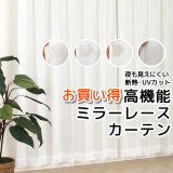 ★送料無料 夜も外から見えにくい断熱ミラーレースカーテン4143/4176/4180/4351　既製品【在庫品】17l
