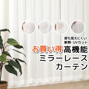 画像1: ★送料無料 夜も外から見えにくい断熱ミラーレースカーテン4143/4176/4180/4351　既製品【在庫品】17l