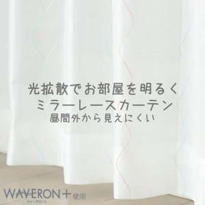 画像1: 【送料無料】 送料無料 レースカーテン ミラー  昼間外から見えにくい  UVカット 光拡散でお部屋を明るく ウェーブロンプラス＋ カラーライン 4246 【受注生産A】