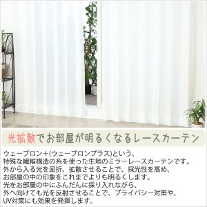 画像4: 【送料無料】 送料無料 レースカーテン ミラー  昼間外から見えにくい  UVカット 光拡散でお部屋を明るく ウェーブロンプラス＋ カラーライン 4246 【受注生産A】