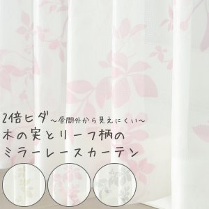 画像1: 【送料無料】 レースカーテン ミラー 2倍ヒダ 昼間外から見えにくい UVカット 木の実とリーフ柄プリント4155 おしゃれ ミラーカーテン 175サイズ 【受注生産A】