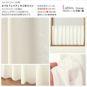 画像8: ★【送料無料】夜も外から見えにくい・断熱省エネ・UVカットカフェカーテン ロフティーズ 巾145ｘ高さ50・60・75・90・100・120ｃｍ【在庫品】1枚入 メール便可(1枚まで)