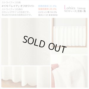 画像9: ★【送料無料】夜も外から見えにくい・断熱省エネ・UVカットカフェカーテン ロフティーズ 巾145ｘ高さ176cm ロングサイズ【在庫品】1枚入
