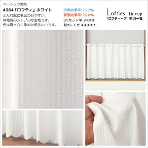 画像7: ★【送料無料】夜も外から見えにくい・断熱省エネ・UVカットカフェカーテン ロフティーズ 巾145ｘ高さ50・60・75・90・100・120ｃｍ【在庫品】1枚入 メール便可(1枚まで)