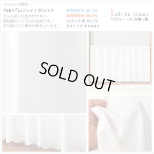 画像8: ★【送料無料】夜も外から見えにくい・断熱省エネ・UVカットカフェカーテン ロフティーズ 巾145ｘ高さ176cm ロングサイズ【在庫品】1枚入