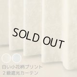 遮光カーテン 遮光2級 白い 小花柄 プリント おしゃれ 形態安定加工 5358 規格サイズ 【受注生産A】