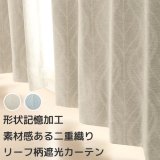 遮光カーテン 遮光2級 リーフ柄 葉っぱ柄 北欧調 プリント おしゃれ 形状記憶加工 5290 規格サイズ 【受注生産A】