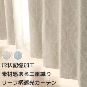 画像1: 遮光カーテン 遮光2級 リーフ柄 葉っぱ柄 北欧調 プリント おしゃれ 形状記憶加工 5290 イージーオーダー 1枚入り 【受注生産A】