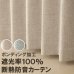 画像1: 送料無料 遮光カーテン 遮光 1級 遮光率100％ 完全遮光 断熱 省エネ 防音 ボンディング 形態安定加工 5342 イージーオーダー 1枚入り 【受注生産A】 (1)