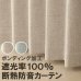 画像1: 送料無料 遮光カーテン 遮光 1級 遮光率100％ 完全遮光 断熱 省エネ 防音 ボンディング 形態安定加工 5342 規格サイズ 【受注生産A】 (1)