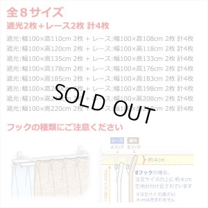 画像3: ★送料無料 アウトレット カーテン 4枚セット 遮光1級 + レース お買い得カーテン4枚組 1級遮光カーテン2枚 レースカーテン2枚 計4枚入り 8366 4250 カーテンセット おしゃれ 既製品 遮光1級 遮熱 断熱 【在庫品】